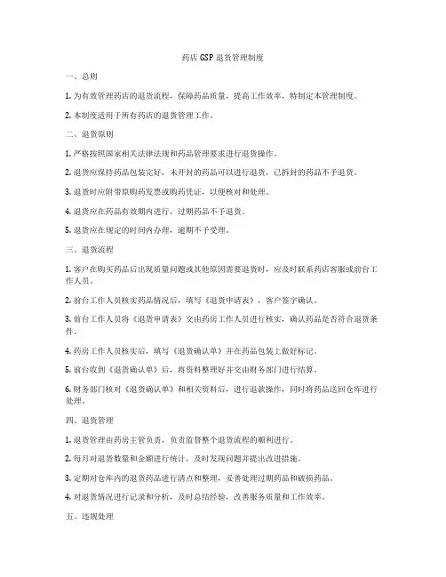 药店GSP退货管理制度