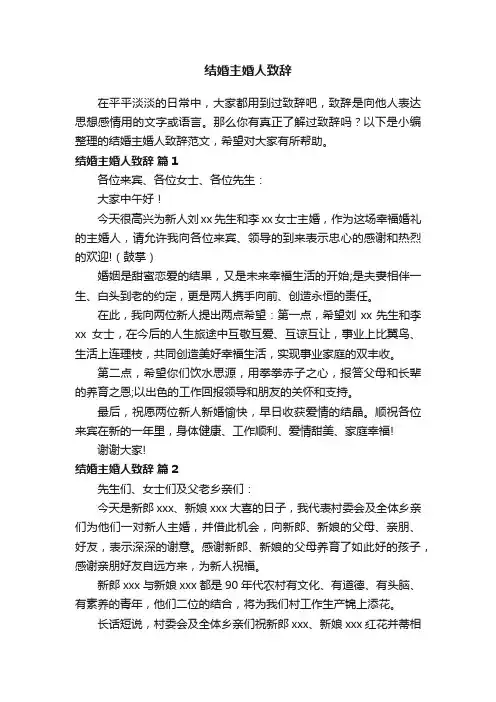 结婚主婚人致辞范文（精选10篇）