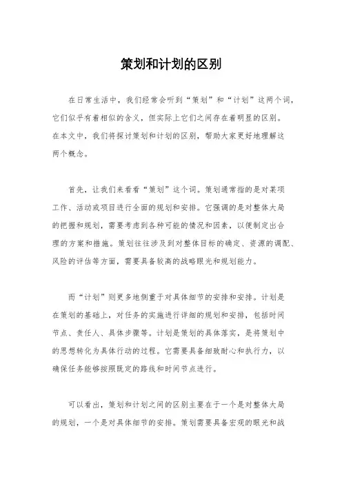 策划和计划的区别