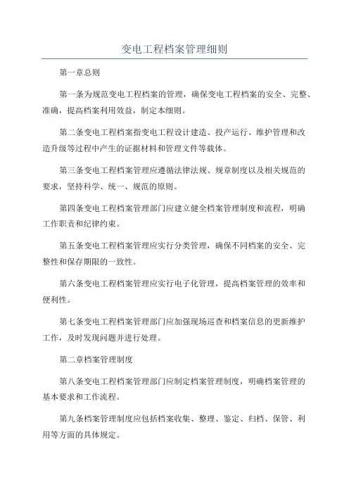 变电工程档案管理细则