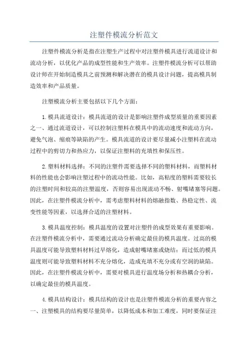 注塑件模流分析范文