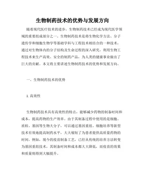 生物制药技术的优势与发展方向