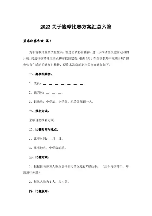 2023关于篮球比赛方案汇总六篇