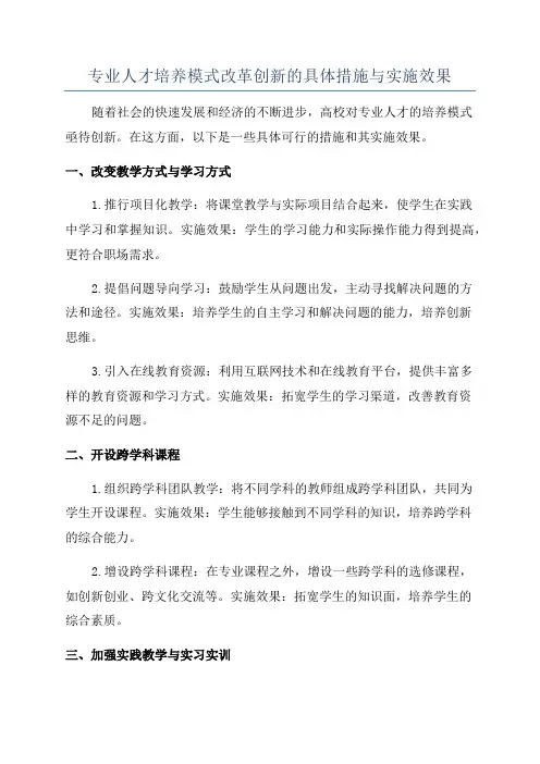 专业人才培养模式改革创新的具体措施与实施效果