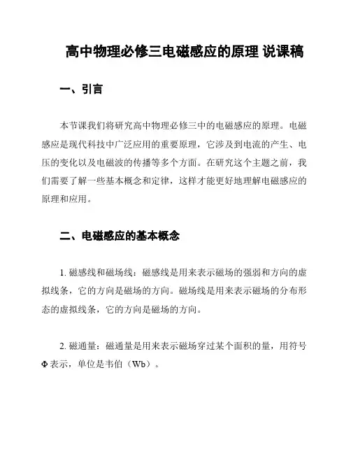 高中物理必修三电磁感应的原理 说课稿