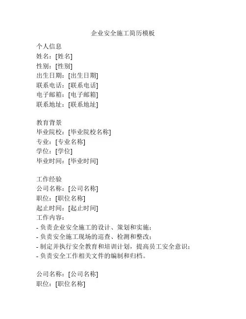 企业安全施工简历模板
