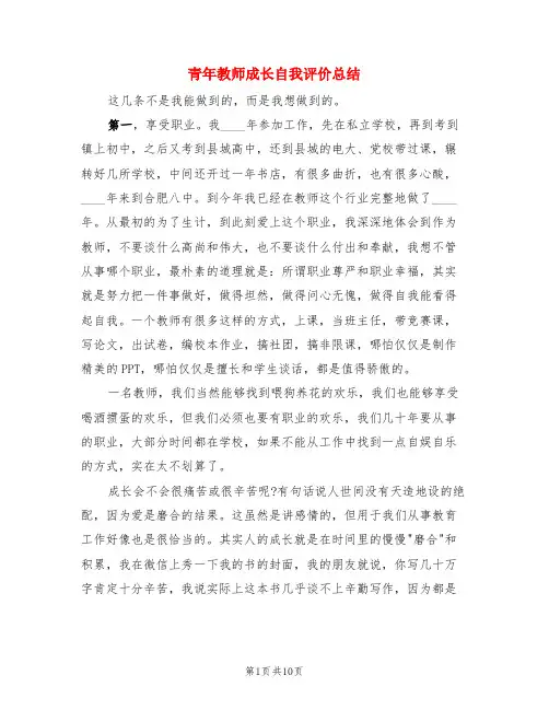 青年教师成长自我评价总结(3篇)