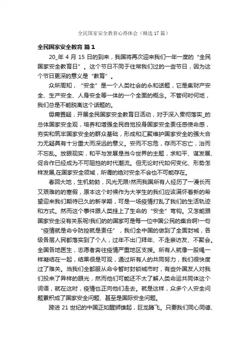 全民国家安全教育心得体会（精选17篇）