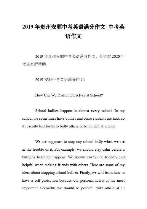 2019年贵州安顺中考英语满分作文_中考英语作文