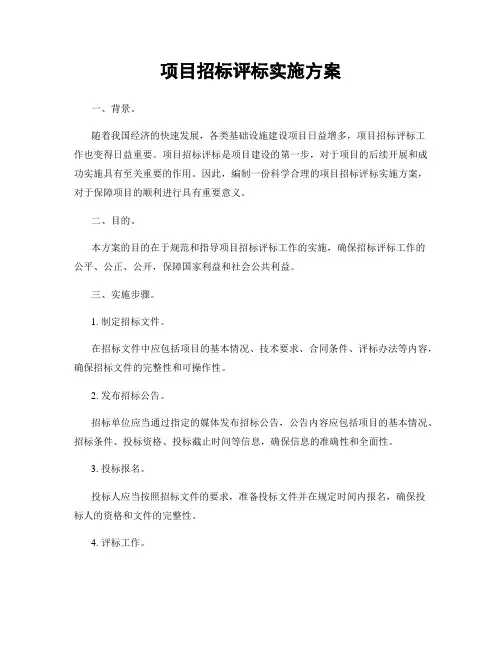 项目招标评标实施方案