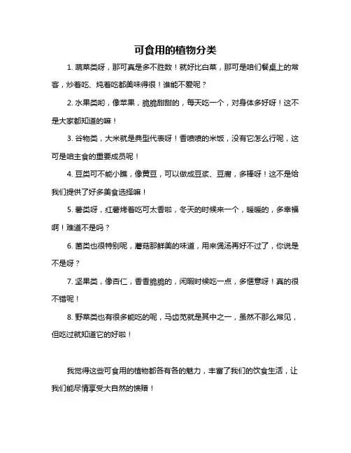 可食用的植物分类