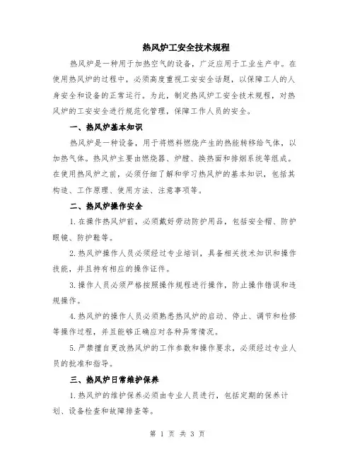 热风炉工安全技术规程