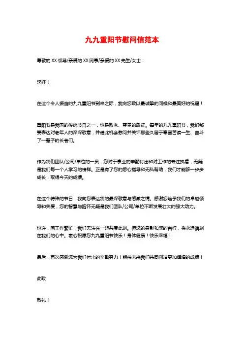 九九重阳节慰问信范本
