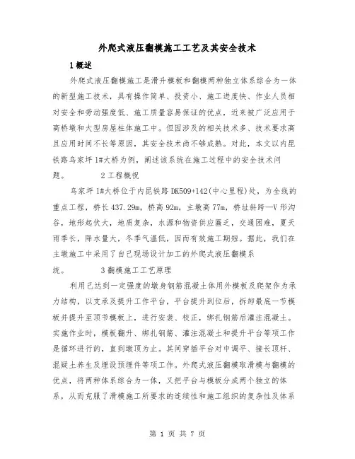 外爬式液压翻模施工工艺及其安全技术（2篇）