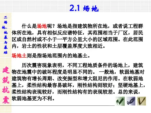 建筑抗震课件(第二章场地、地基与基础)优选全文