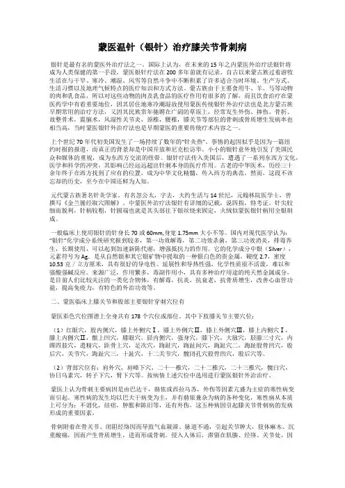 蒙医温针(银针)治疗膝关节骨刺病