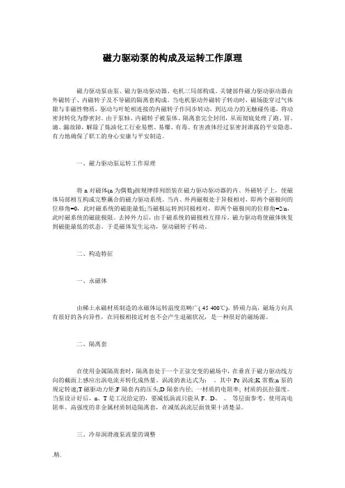 磁力驱动泵的构成及运转工作原理演示版.doc