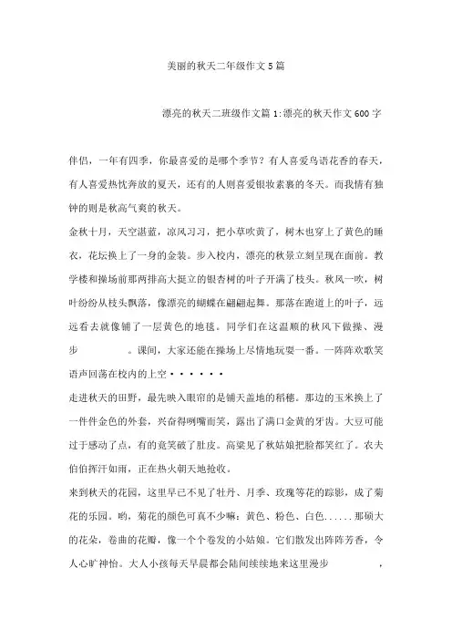 美丽的秋天二年级作文5篇[001]