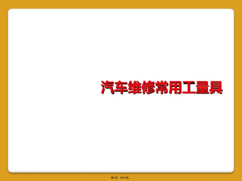 汽车维修常用工量具