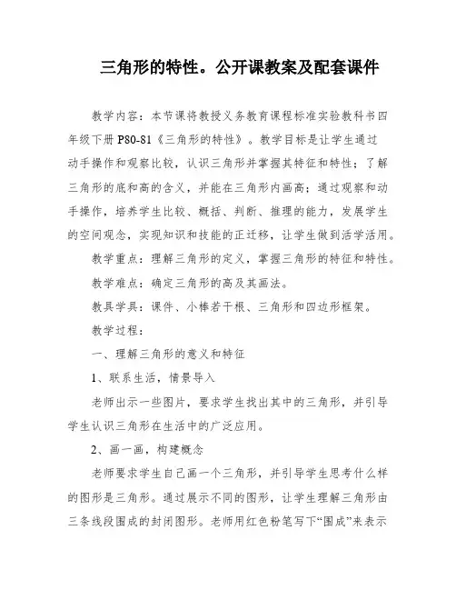 三角形的特性。公开课教案及配套课件