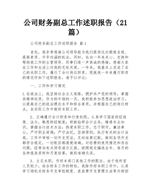 公司财务副总工作述职报告(21篇)