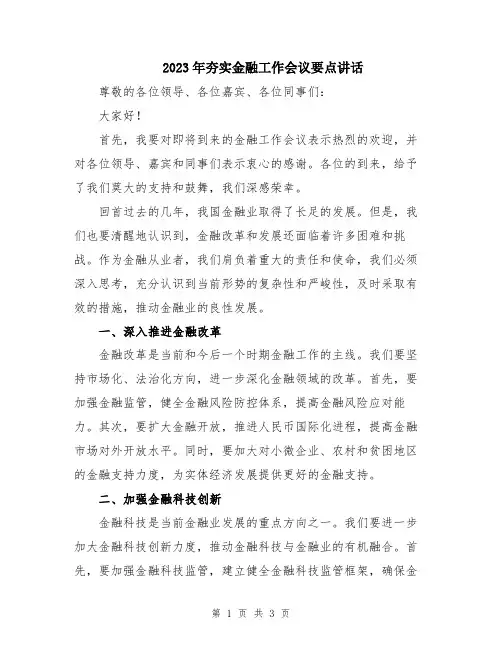 2023年夯实金融工作会议要点讲话