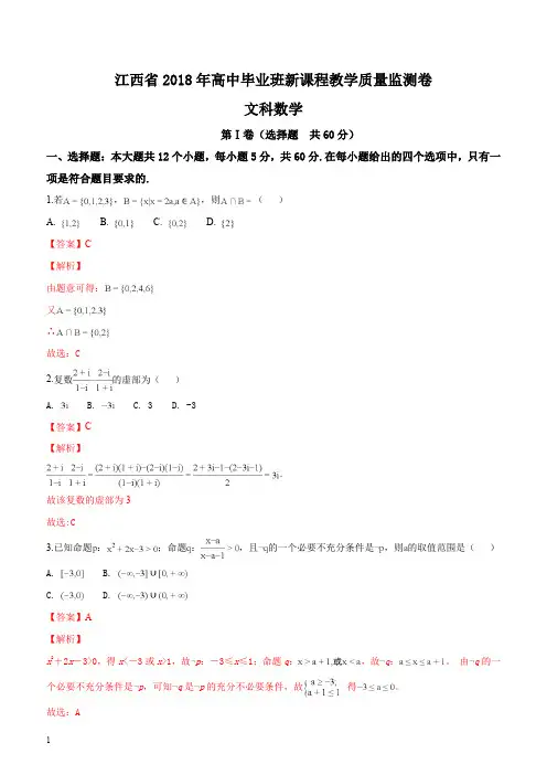 人教版江西省2018届高三毕业班新课程教学质量监测数学(文)试题(解析版)