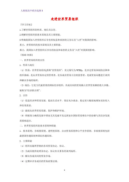 高中政治选修3精品学案8：5.3 走进世界贸易组织学案