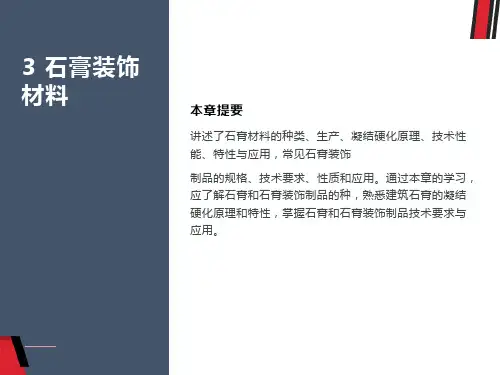 建筑装饰材料-石膏