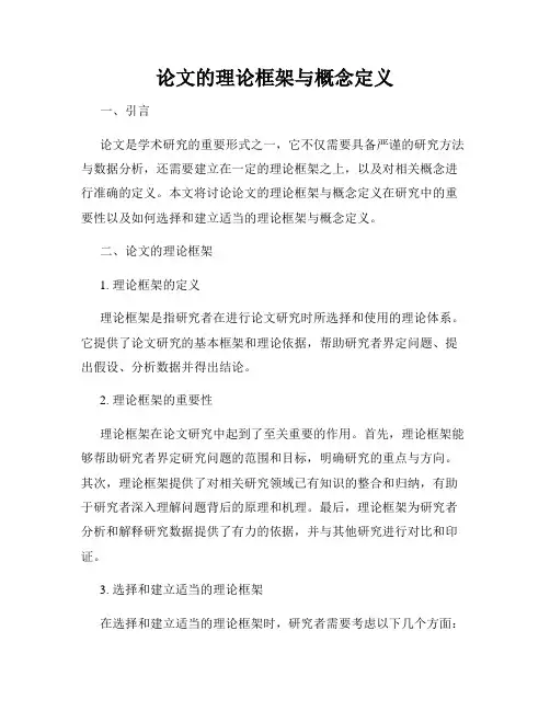 论文的理论框架与概念定义