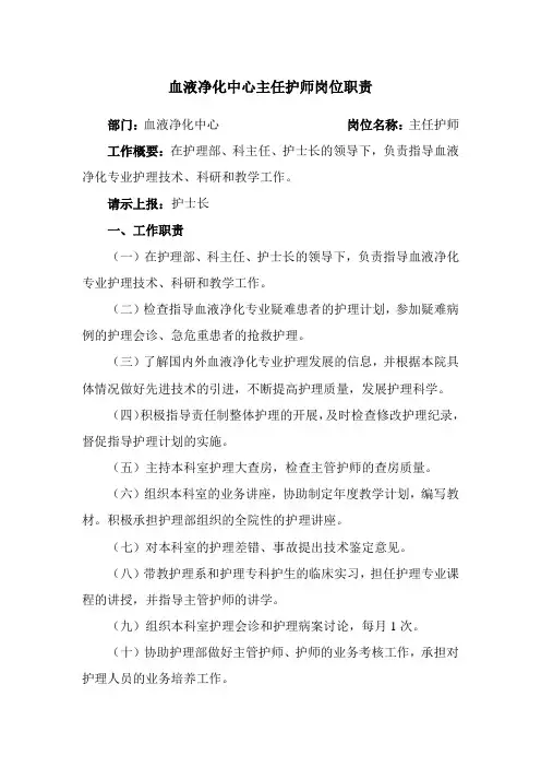 血液净化中心主任护师岗位职责