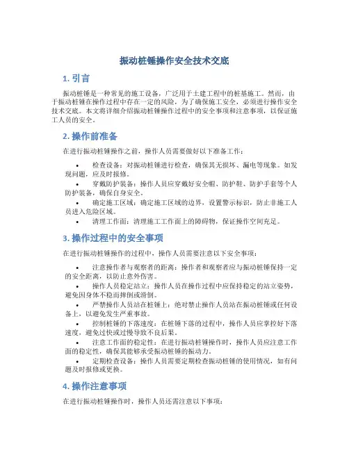 振动桩锤操作安全技术交底