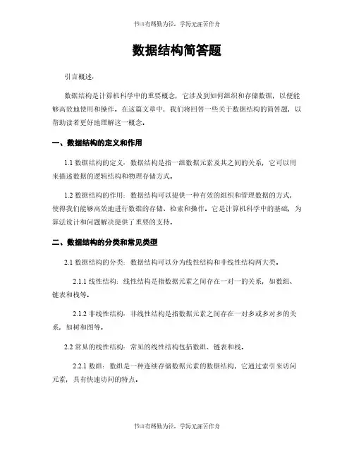 数据结构简答题
