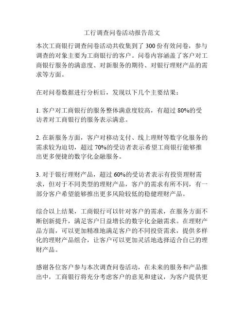 工行调查问卷活动报告范文