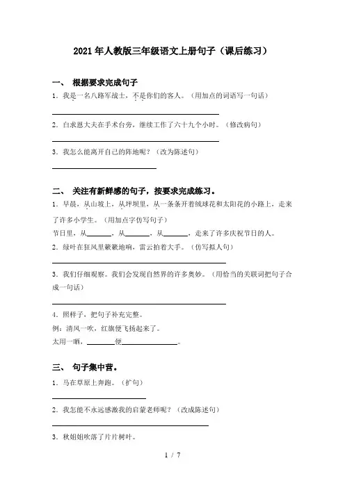 2021年人教版三年级语文上册句子(课后练习)