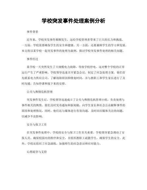 学校突发事件处理案例分析
