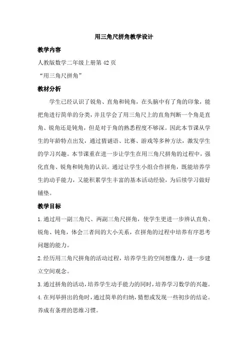 用三角尺拼角教学设计