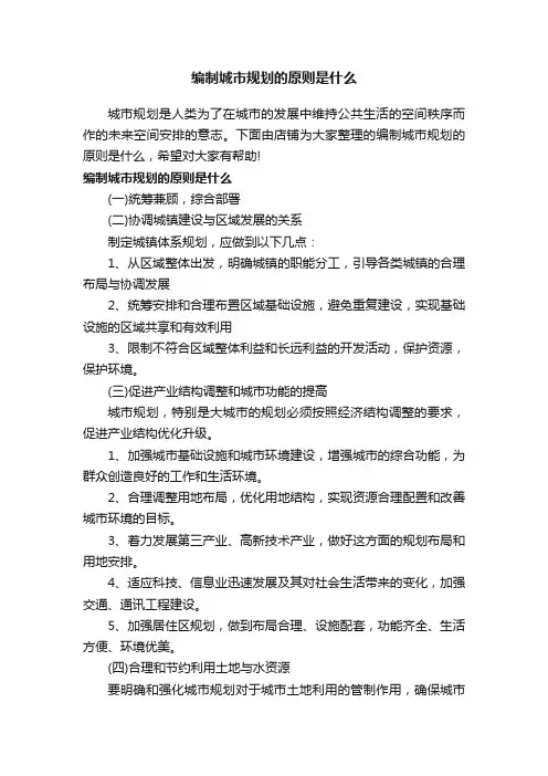 编制城市规划的原则是什么