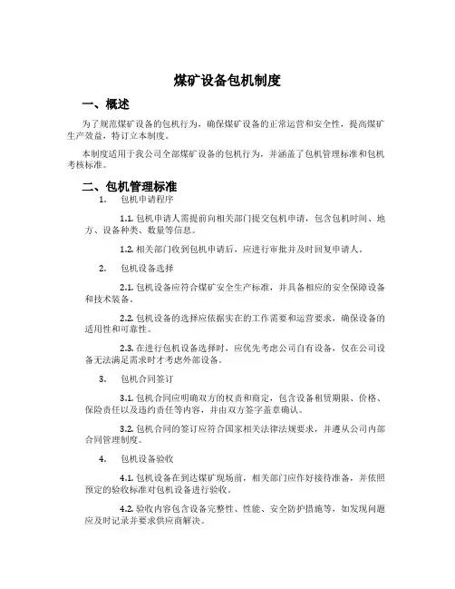 煤矿设备包机制度