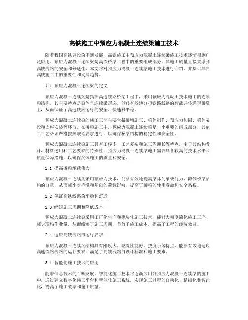 高铁施工中预应力混凝土连续梁施工技术