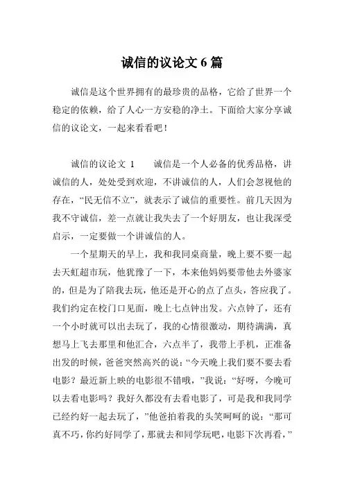 诚信的议论文6篇