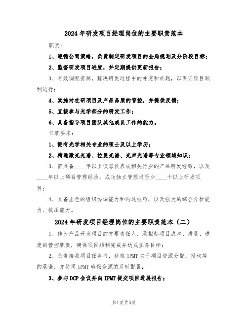 2024年研发项目经理岗位的主要职责范本（三篇）