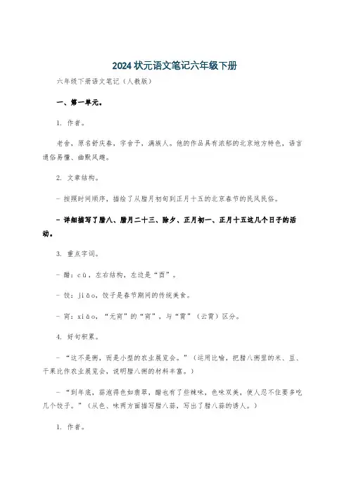 2024状元语文笔记六年级下册