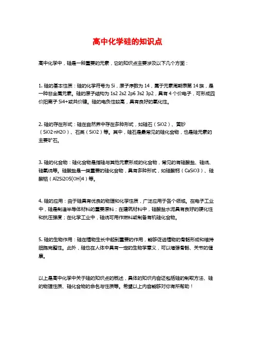 高中化学硅的知识点