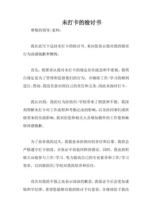 未打卡的检讨书