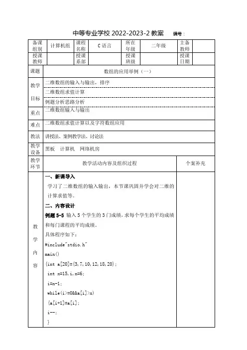 中职C语言(高教版)教案：数组的应用举例(全2课时)