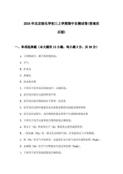 北京版化学初三上学期期中试卷与参考答案(2024年)