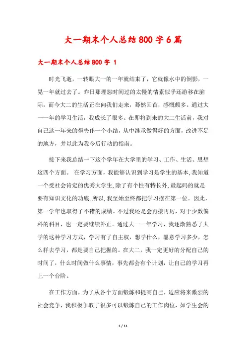 大一期末个人总结800字6篇