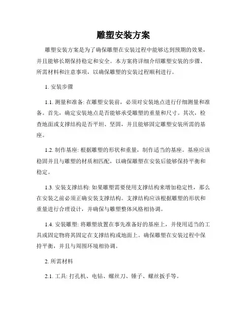 雕塑安装方案