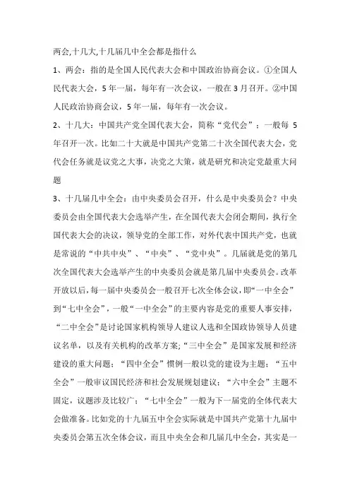 两会,十几大,十几届几中全会都是指什么